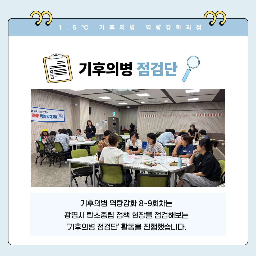 1.5℃ 기후의병 역량강화과정-8~9회차