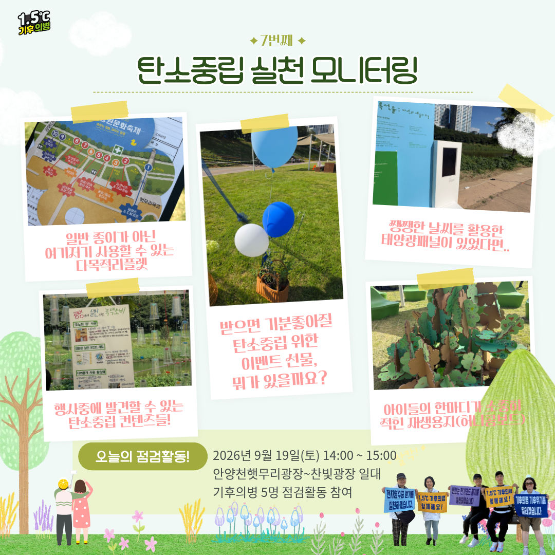 탄소중립 실천 모니터링 -7회-