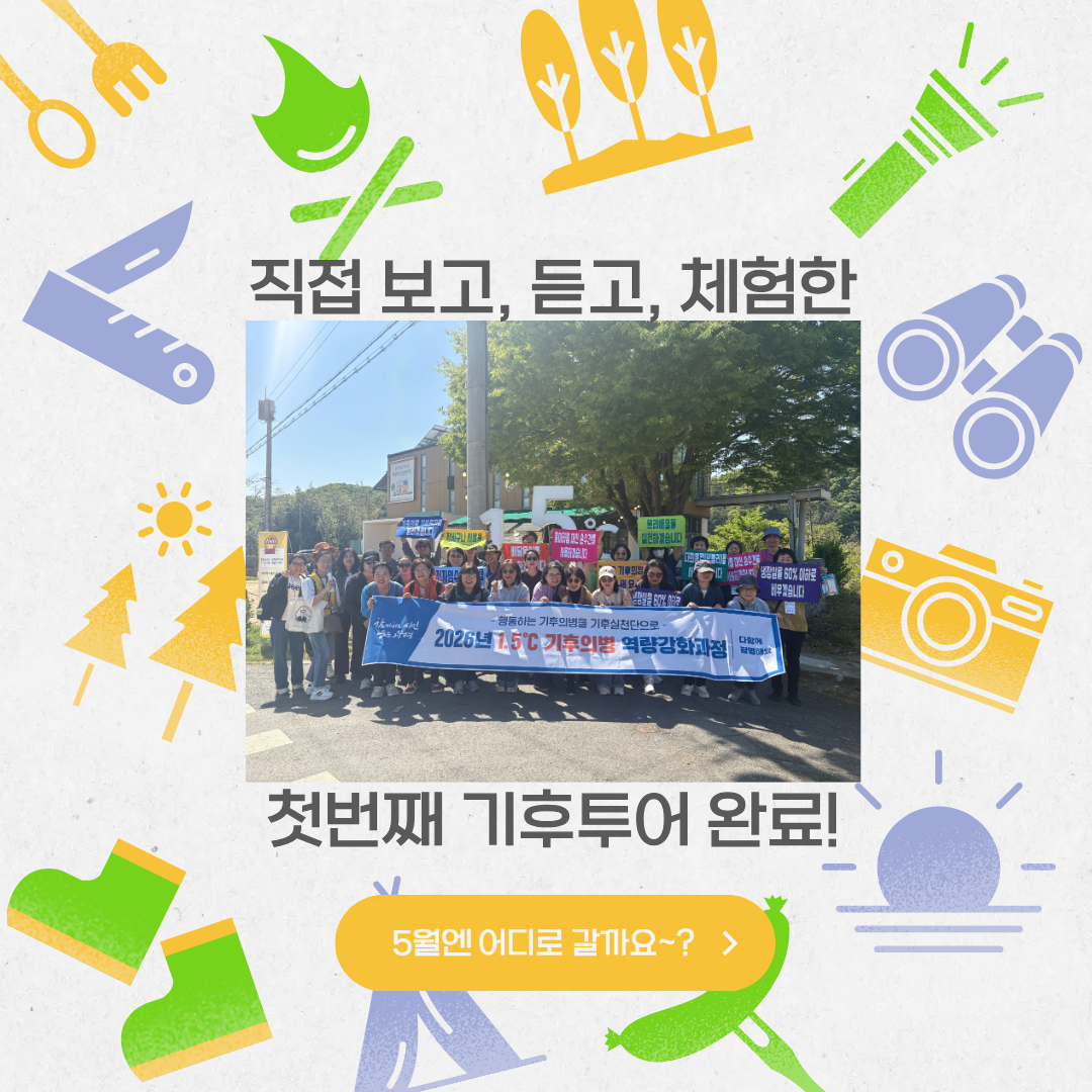 1.5℃ 기후의병 역량강화과정-3회차