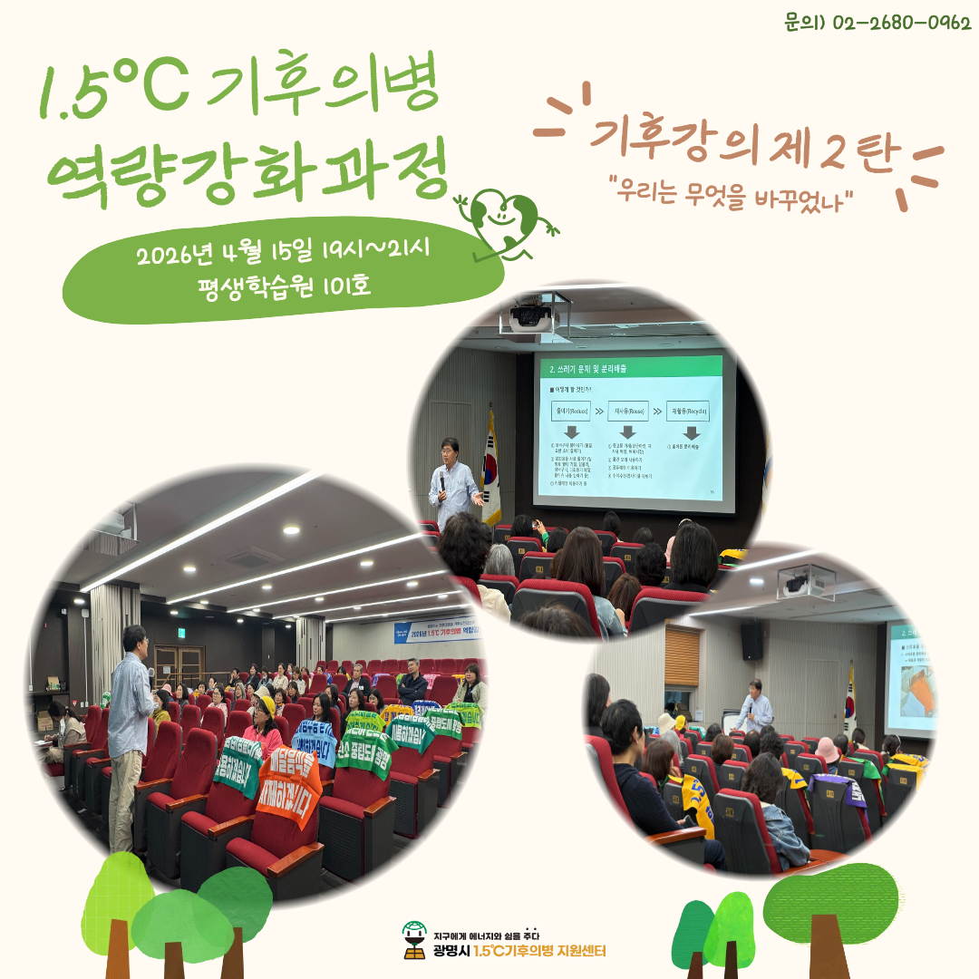 1.5℃ 기후의병 역량강화과정-2회차
