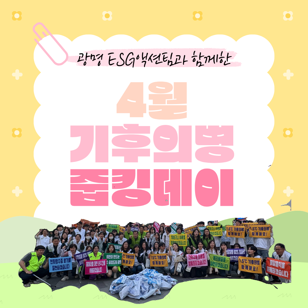 4월 기후의병 줍킹데이