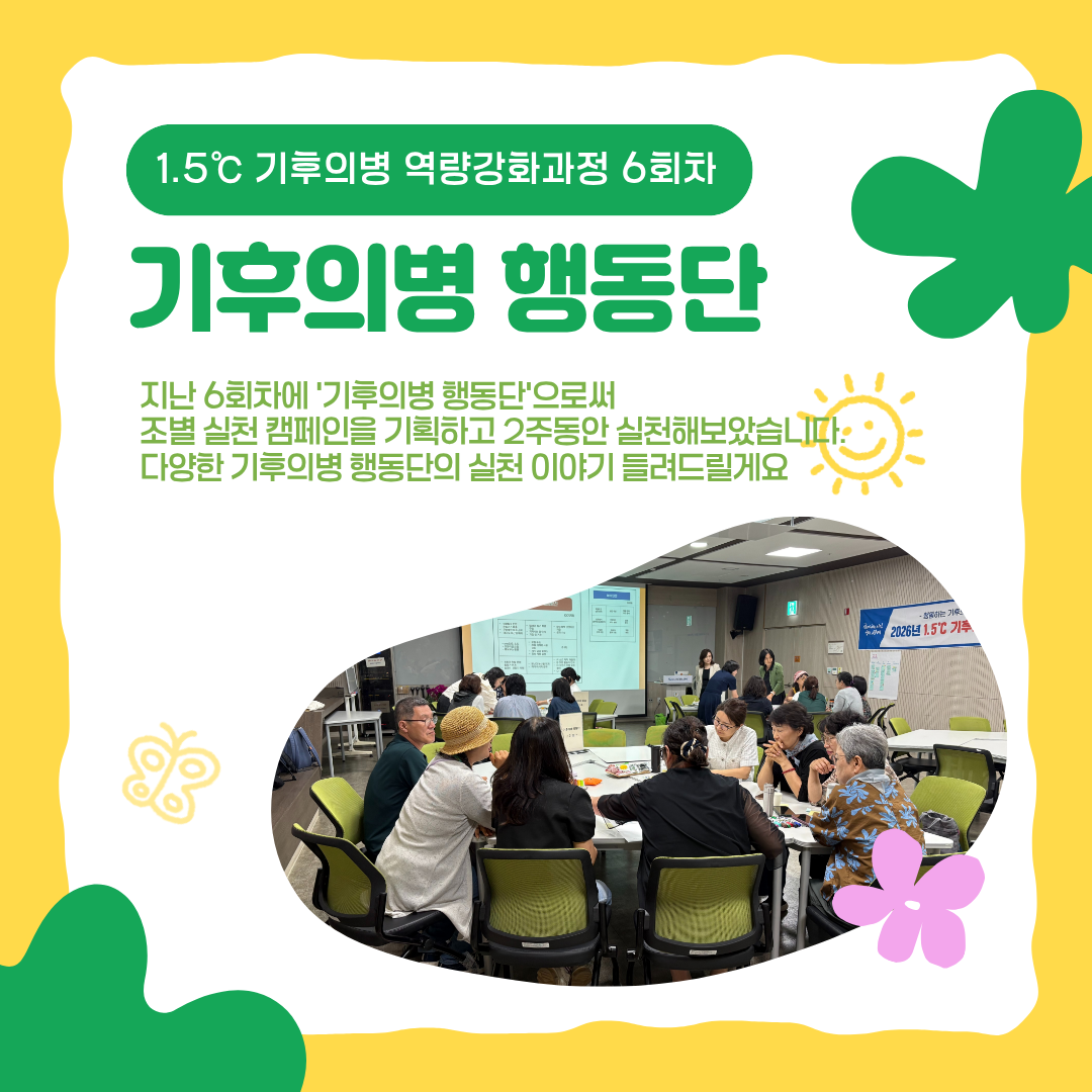 1.5℃ 기후의병 역량강화과정-6회차