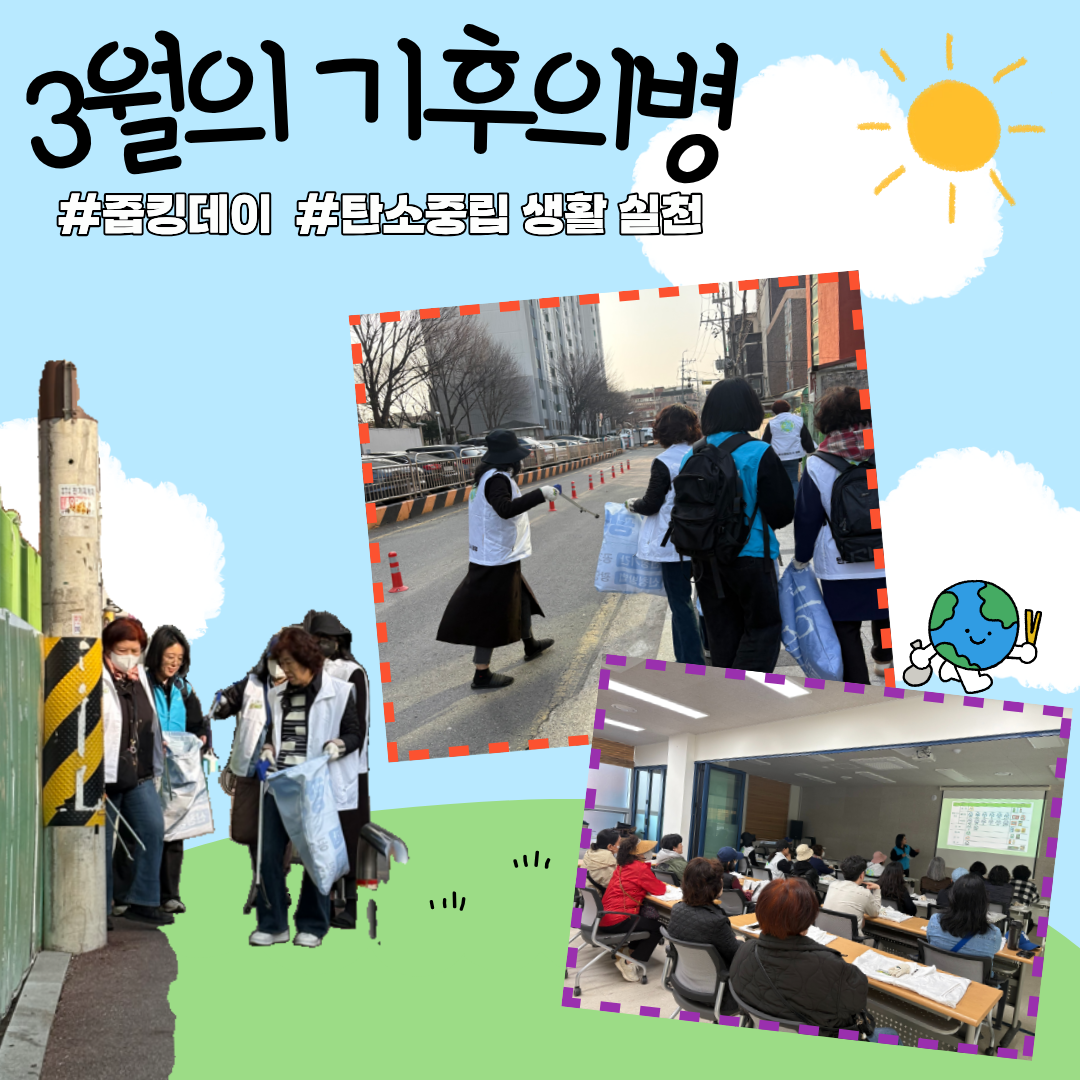 2026년 봄맞이 대청소-2026년 3월 기후의병 줍킹데이