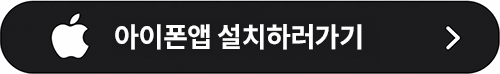 아이폰앱 설치하러가기