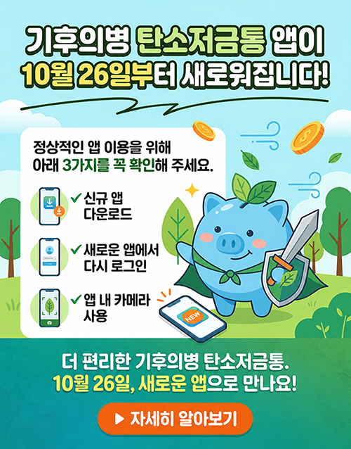 기후의병 탄소저금통